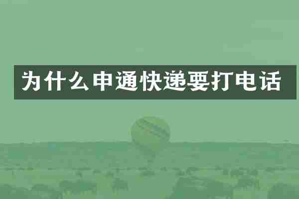 为什么申通快递要打电话