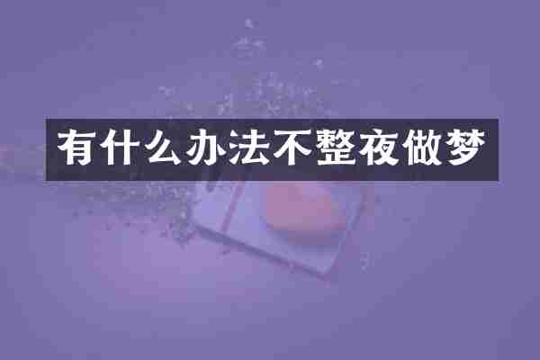 有什么办法不整夜做梦