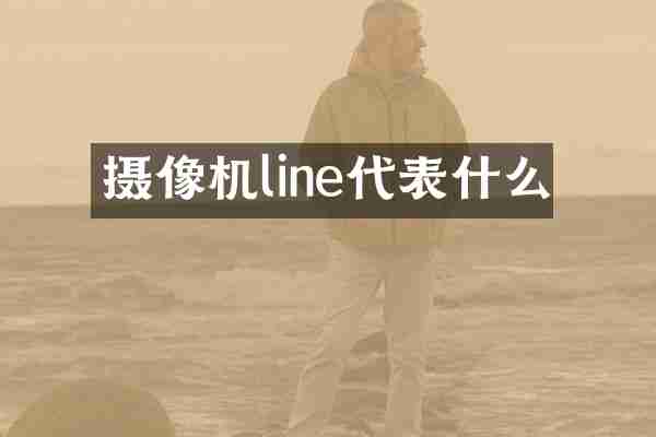 摄像机line代表什么