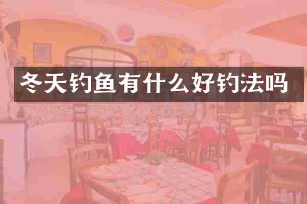 冬天钓鱼有什么好钓法吗