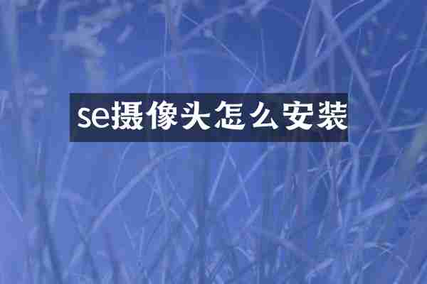 se摄像头怎么安装