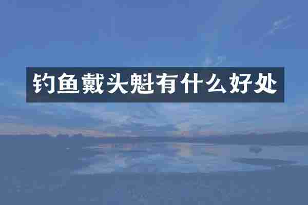 钓鱼戴头魁有什么好处