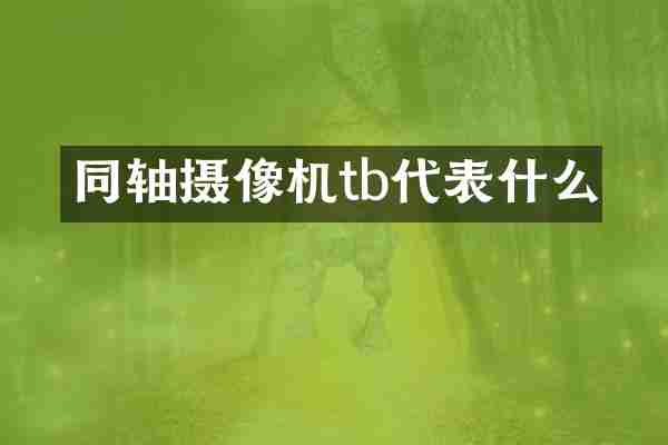 同轴摄像机tb代表什么