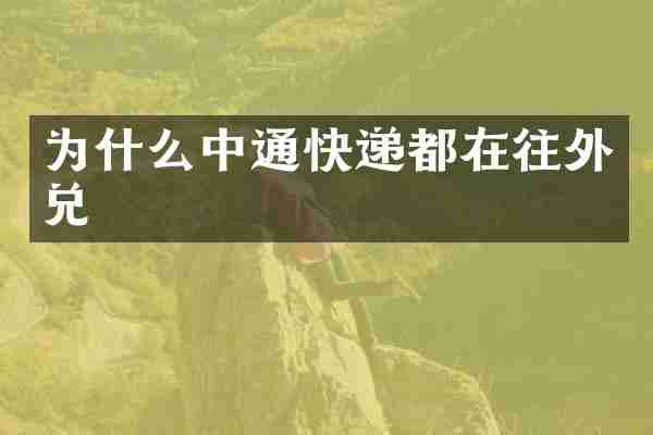 为什么中通快递都在往外兑