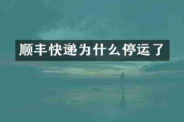 顺丰快递为什么停运了