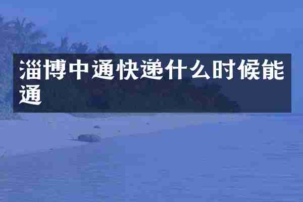 淄博中通快递什么时候能通