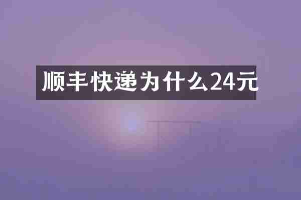 顺丰快递为什么24元