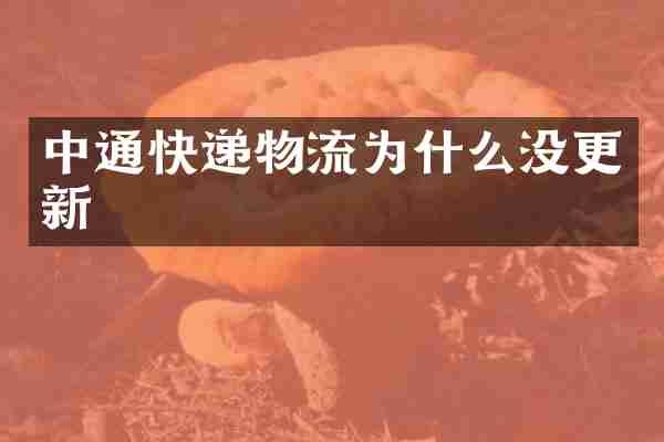 中通快递物流为什么没更新