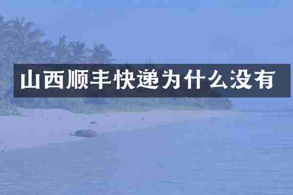 山西顺丰快递为什么没有