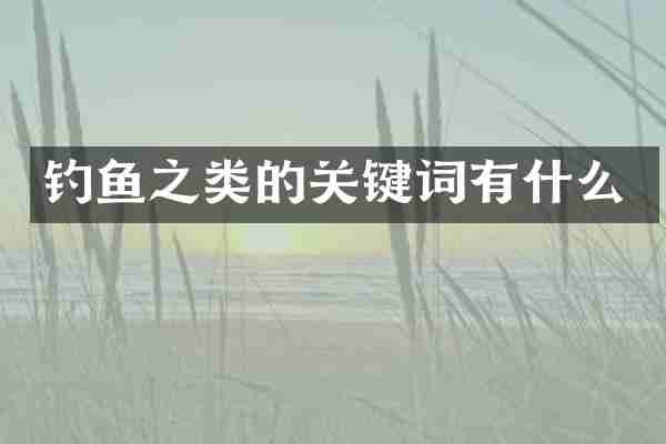 钓鱼之类的关键词有什么