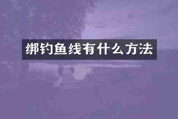 绑钓鱼线有什么方法
