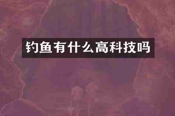 钓鱼有什么高科技吗