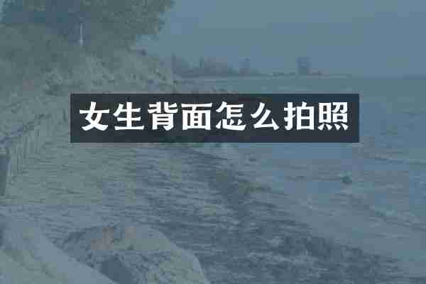 女生背面怎么拍照