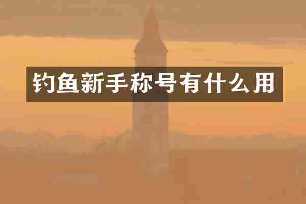 钓鱼新手称号有什么用