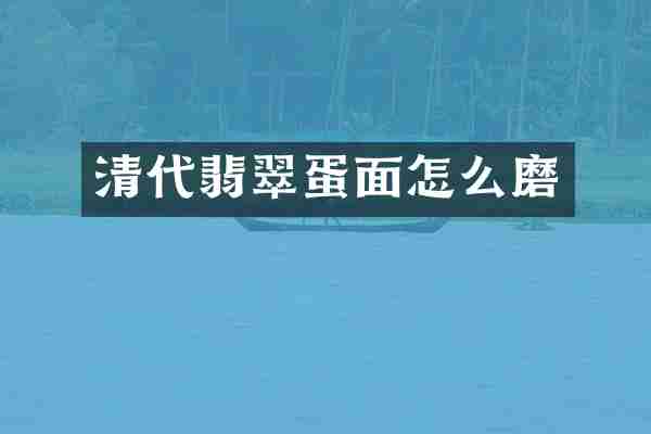 清代翡翠蛋面怎么磨