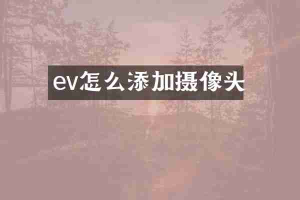 ev怎么添加摄像头