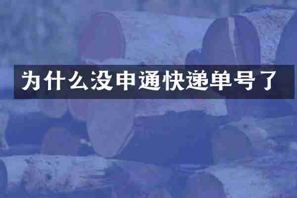 为什么没申通快递单号了