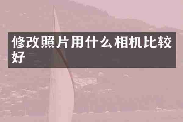 修改照片用什么相机比较好
