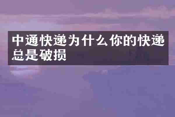 中通快递为什么你的快递总是破损