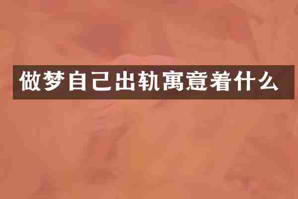 做梦自己出轨寓意着什么