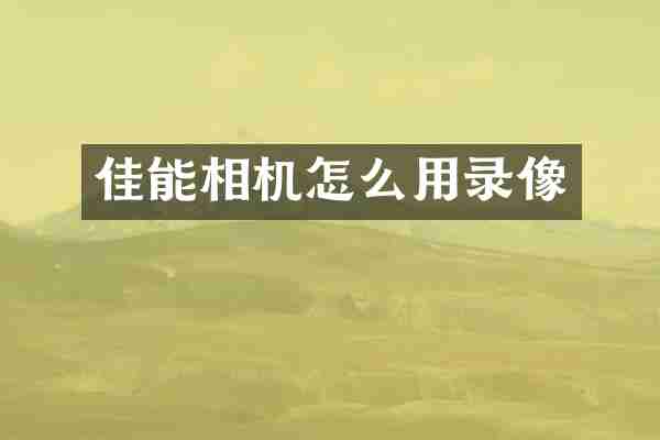 佳能相机怎么用录像