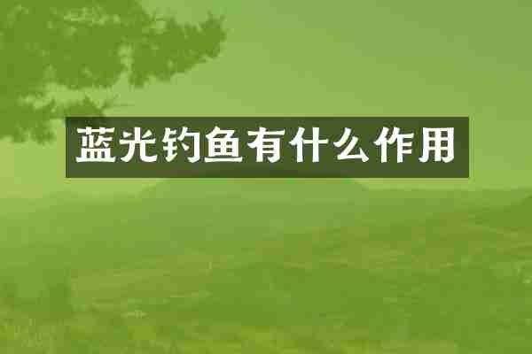 蓝光钓鱼有什么作用