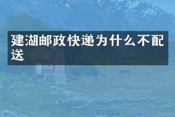 建湖邮政快递为什么不配送