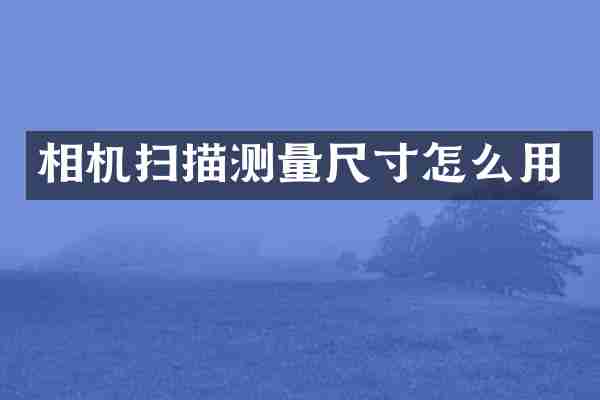 相机扫描测量尺寸怎么用