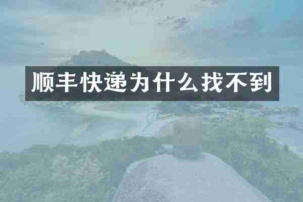 顺丰快递为什么找不到