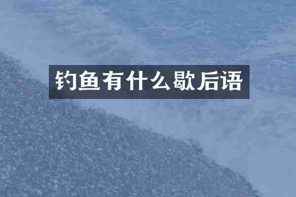钓鱼有什么歇后语