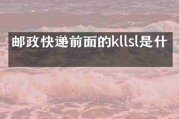 邮政快递前面的kllsl是什么