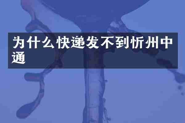 为什么快递发不到忻州中通