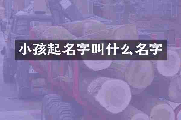 小孩起名字叫什么名字