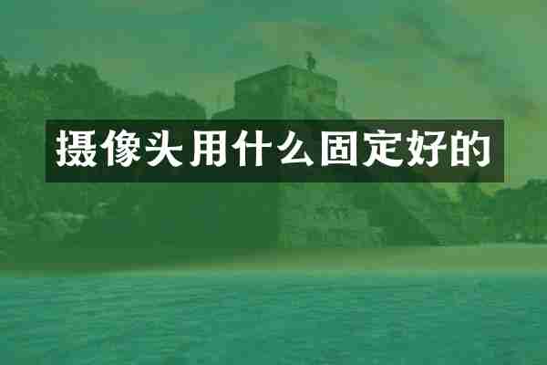 摄像头用什么固定好的