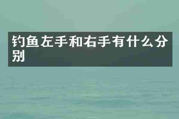钓鱼左手和右手有什么分别