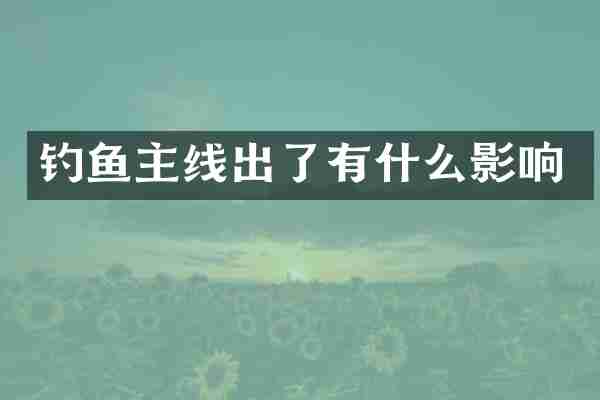 钓鱼主线出了有什么影响