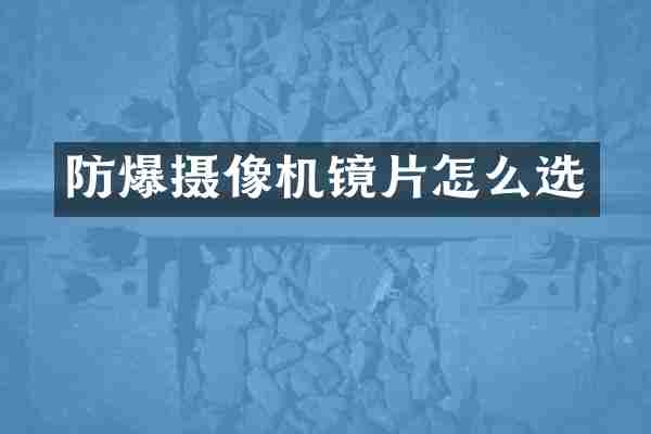 防爆摄像机镜片怎么选