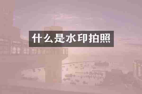 什么是水印拍照