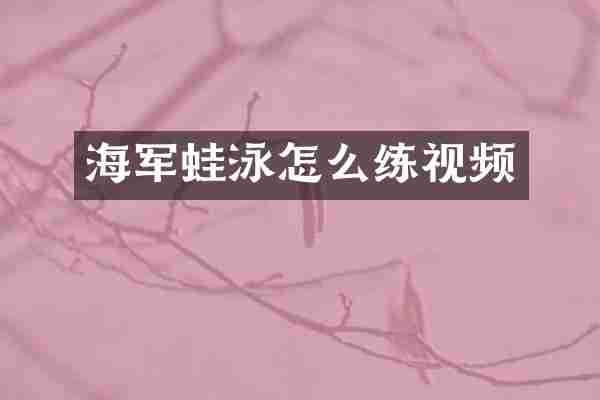 海军蛙泳怎么练视频