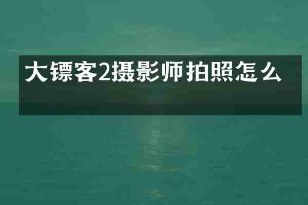 大镖客2摄影师拍照怎么拍