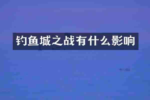 钓鱼城之战有什么影响