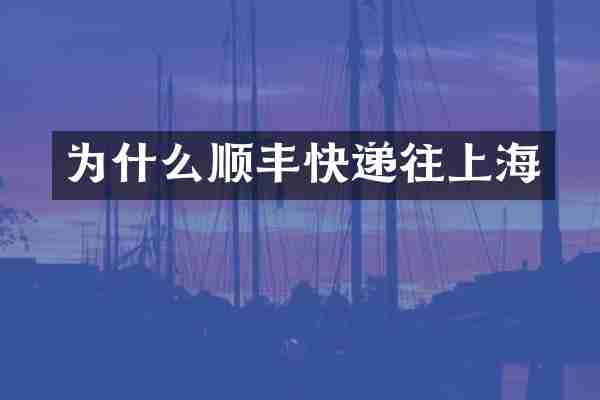 为什么顺丰快递往上海
