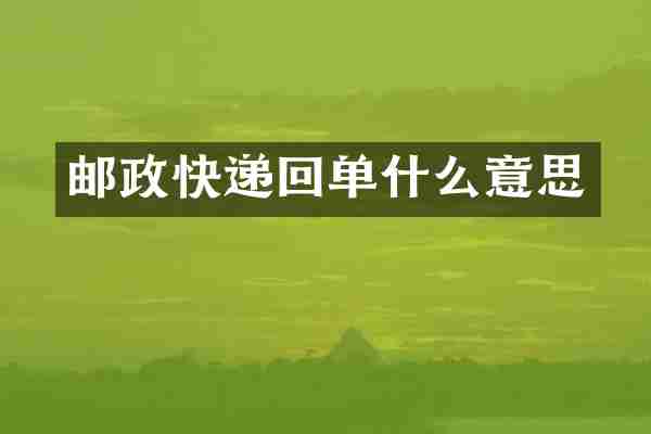 邮政快递回单什么意思