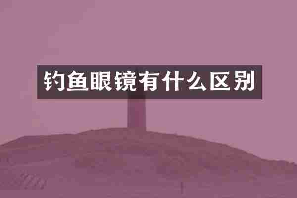 钓鱼眼镜有什么区别