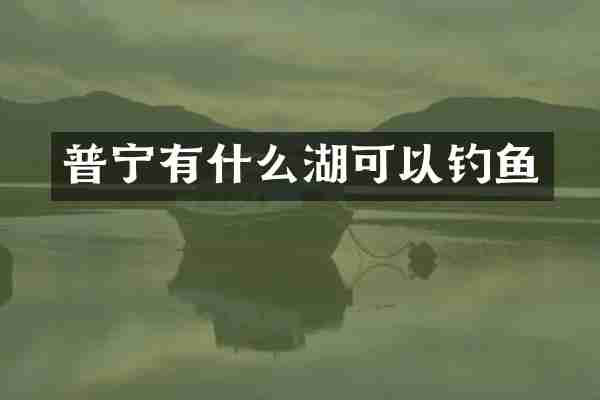 普宁有什么湖可以钓鱼