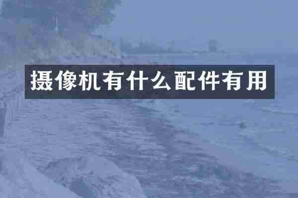 摄像机有什么配件有用