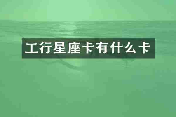工行星座卡有什么卡