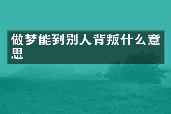 做梦能到别人背叛什么意思