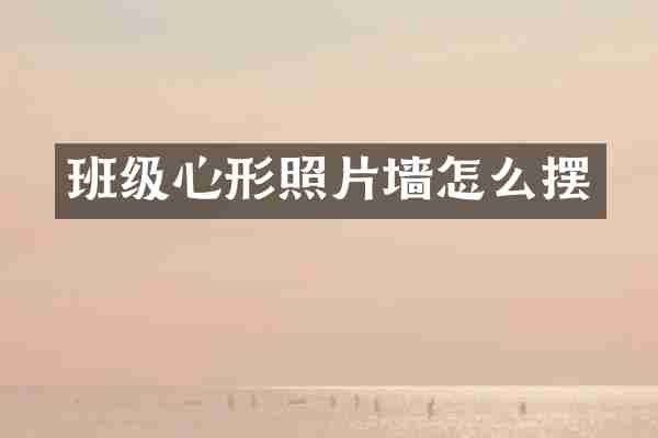班级心形照片墙怎么摆