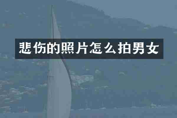 悲伤的照片怎么拍男女